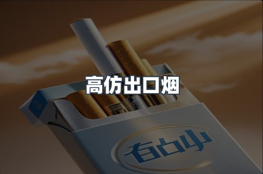 高仿出口烟