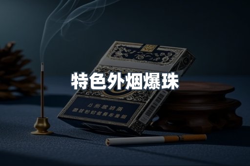 特色外烟爆珠