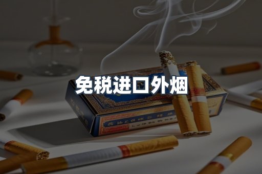 免税进口外烟